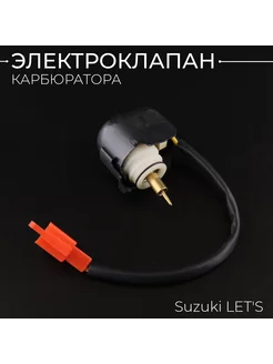 Электроклапан карбюратора Suzuki LET'S