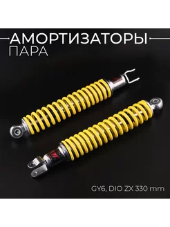 Амортизаторы GY6, DIO ZX 330mm