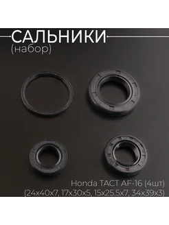 Сальники Honda TACT AF-16 (4шт)