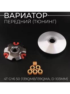 Вариатор передний (тюнинг) 4T GY6 50 (139QMB 139QMA)