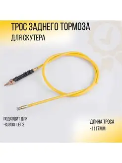 Трос заднего тормоза Suzuki LET'S (1117mm, уп.1шт, желтый)