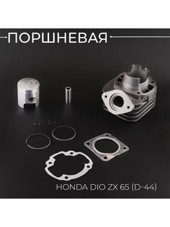 Поршневая (ЦПГ) Honda DIO ZX 65 (D-44)