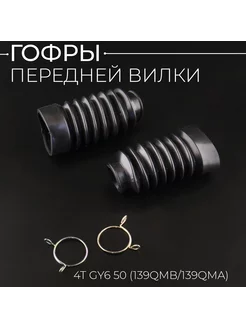 Гофры передней вилки (пара) 4T GY6 50