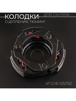 Колодки сцепления (тюнинг) 4T GY6 125 150 (152QMI 157QMJ)