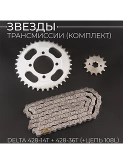 Звезды трансмиссии Delta 428-14T + 428-36T (+ цепь 108L)