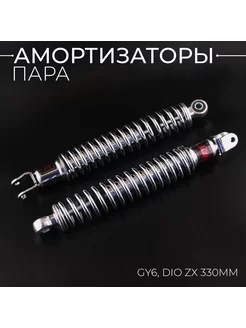 Амортизаторы GY6, DIO ZX 330mm, стандартные (хром)