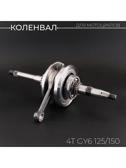 Коленвал 4T GY6 125 150 (152QMI 157QMJ)