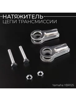 Натяжитель цепи трансмиссии Yamaha YBR125