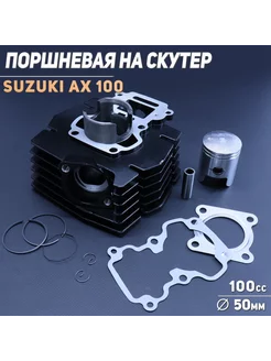 Поршневая (ЦПГ) Suzuki AX100