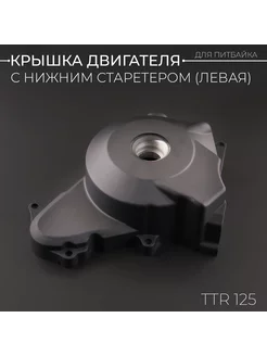 Крышка двигателя (левая) TTR-125 (с нижним стартером) черная