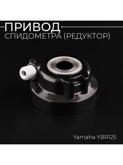 Привод спидометра (редуктор) Yamaha YBR125