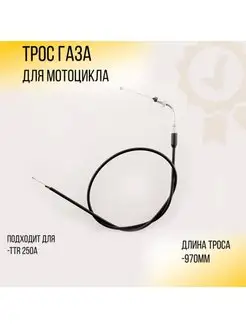 Трос газа TTR-250а (970mm, уп. 1шт) с загибом