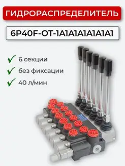 Гидрораспределитель 6P40F-OT-1A1A1A1A1A1A1