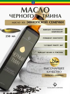 Масло черного тмина Эфиопское холодный отжим 250 мл