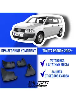 Брызговики на TOYOTA PROBOX 2002+ комплект