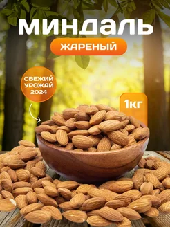 Миндаль жареный очищенный отборный 1 кг