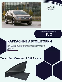 Toyota Venza г.в. 2009-н.в. автошторки на магнитах