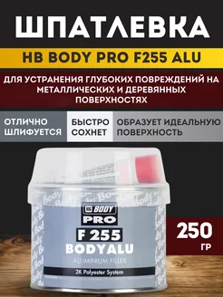 Шпатлевка BODY ALU с алюминиевым наполнителем 0.25кг