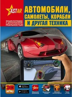 Автомобили, самолёты, корабли и другая техника