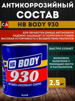 Антикоррозийное покрытие 930 черный, 2,5 кг