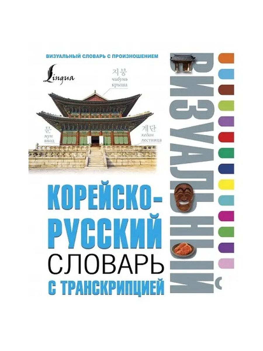 Русско корейский визуальный словарь. Корейско-русский визуальный словарь с транскрипцией. Корейско-русский визуальный словарь с транскрипцией книга. Визуальный словарь lingua корейский язык. Визуальный корейсео корейско-русский словарь.