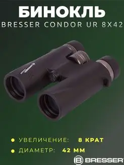 Бинокль Condor UR 8x42