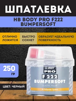 Шпатлевка Body 222 BUMPERSOFT черная 0,25кг