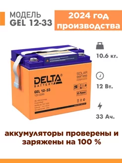 Аккумуляторная батарея GEL 12-33 12V 33Ah