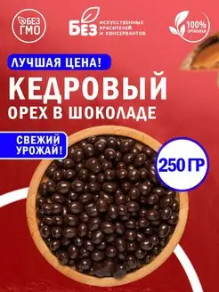 Кедровый орех в темной шоколадной глазури 250 гр