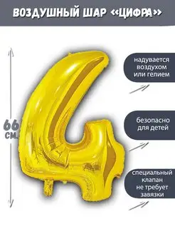 Фольгированный воздушный шар цифра 4 золото