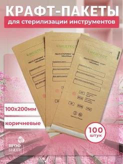 Крафт пакеты для стерилизации 100x200 Коричневые 100 штук