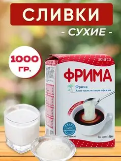 Сухие Сливки Frima (Фрима) 1000 гр