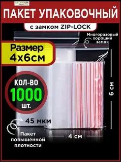 Маленькие зип пакеты 4x6 см с замком zip lock - 1000 штук