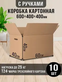 Картонные коробки для переезда 60х40х40 с ручками