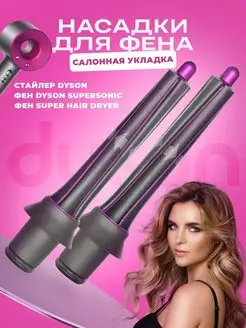 Насадки на фен для волос Dyson Super hair