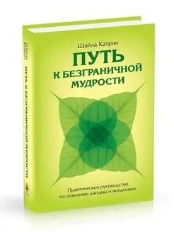 Путь к безграничной мудрости.Практическое руководство по ос