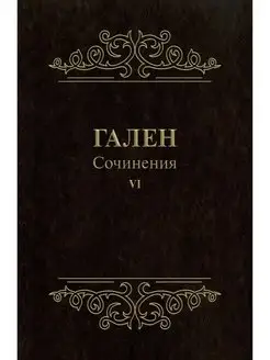 Гален. Сочинения. Том 6