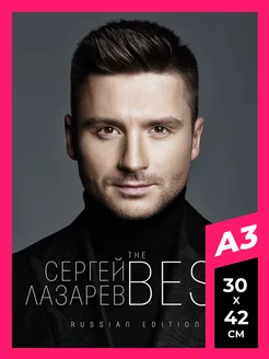 постер Сергей Лазарев плакат А1, А2, А3, 50х70 5