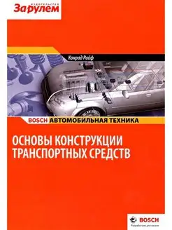 BOSCH - Основы конструкции транспортных средств