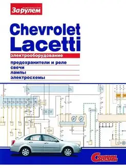 Chevrolet Lacetti - Электрооборудование