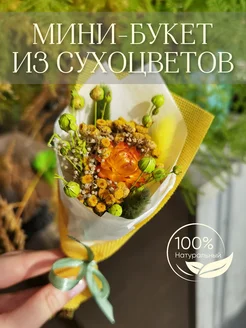 Букет из сухоцветов