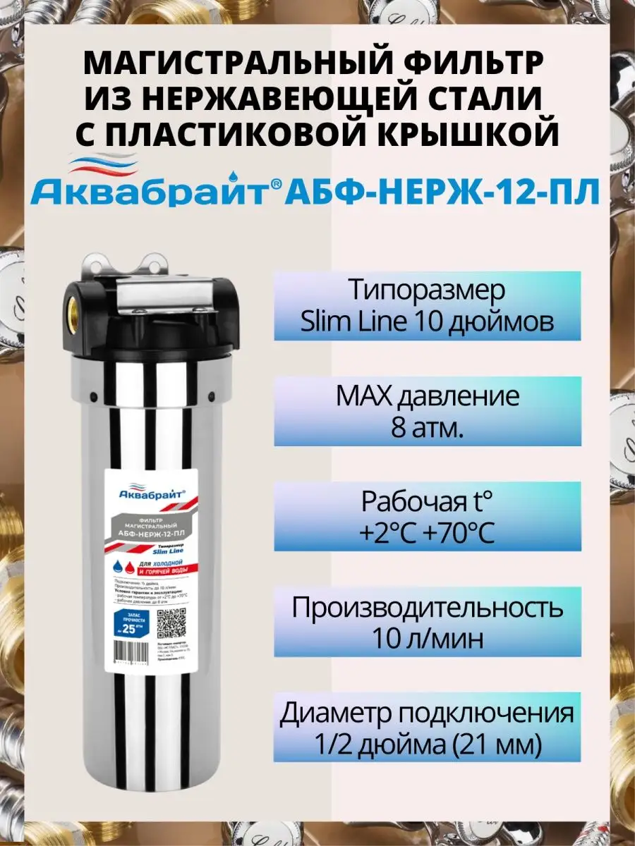 магистральный фильтр аквабрайт абф-нерж-12. фильтр абф нерж 12. абф нерж 12 магистральный. магистральный фильтр абф-10-1 slim line аквабрайт. магистральный фильтр абф-нерж-34 sl10, 3/4".
