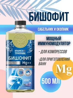 Бишофит САБЕЛЬНИК и ОКОПНИК Mg ++ (раствор) 500 мл