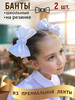 Бантики для волос школьные большие бренд Мой Бантик продавец Продавец № 635779