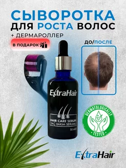 Сыворотка для роста волос ExtraHair + Дермароллер