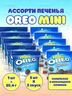 Мини печенье Oreo mini в индивидуальных упаковках ассорти