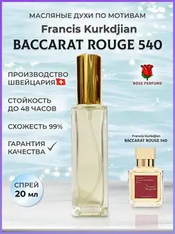 Baccarat Rouge 540 масляные духи Бакарат 540