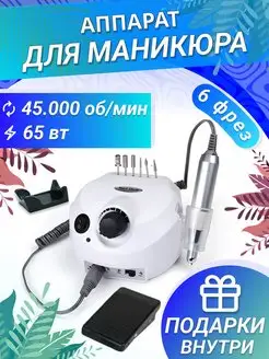 Фрезер для маникюра Nail Drill 601