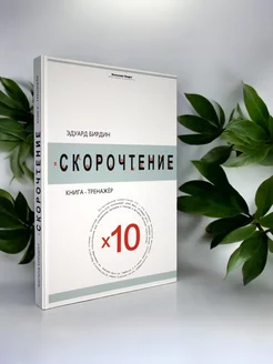 Скорочтение Х10 книга-тренажёр