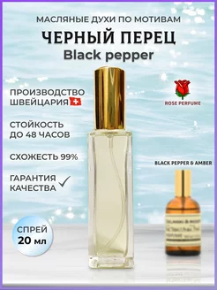 Духи масляные Черный перец Black Pepper 20 мл